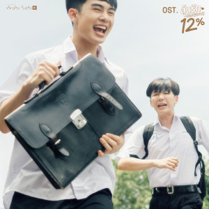 ดาวน์โหลดและฟังเพลง รักเธอตัวเท่าโลก (Original soundtrack from "ลุ้นรัก12% My Only12%") พร้อมเนื้อเพลงจาก Boy Sompob