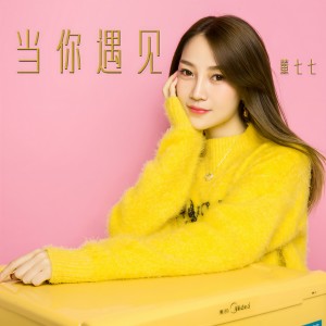 Album 当你遇见 from 