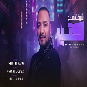 Listen to شوفت منكو كتير song with lyrics from شريف المصرى