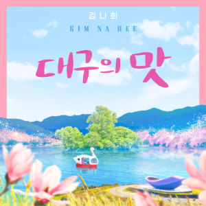 Album 대구의 맛 from 