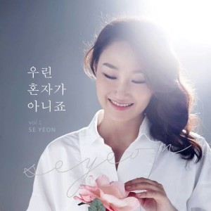 收聽세연的The Fire of the Holy Spirit歌詞歌曲