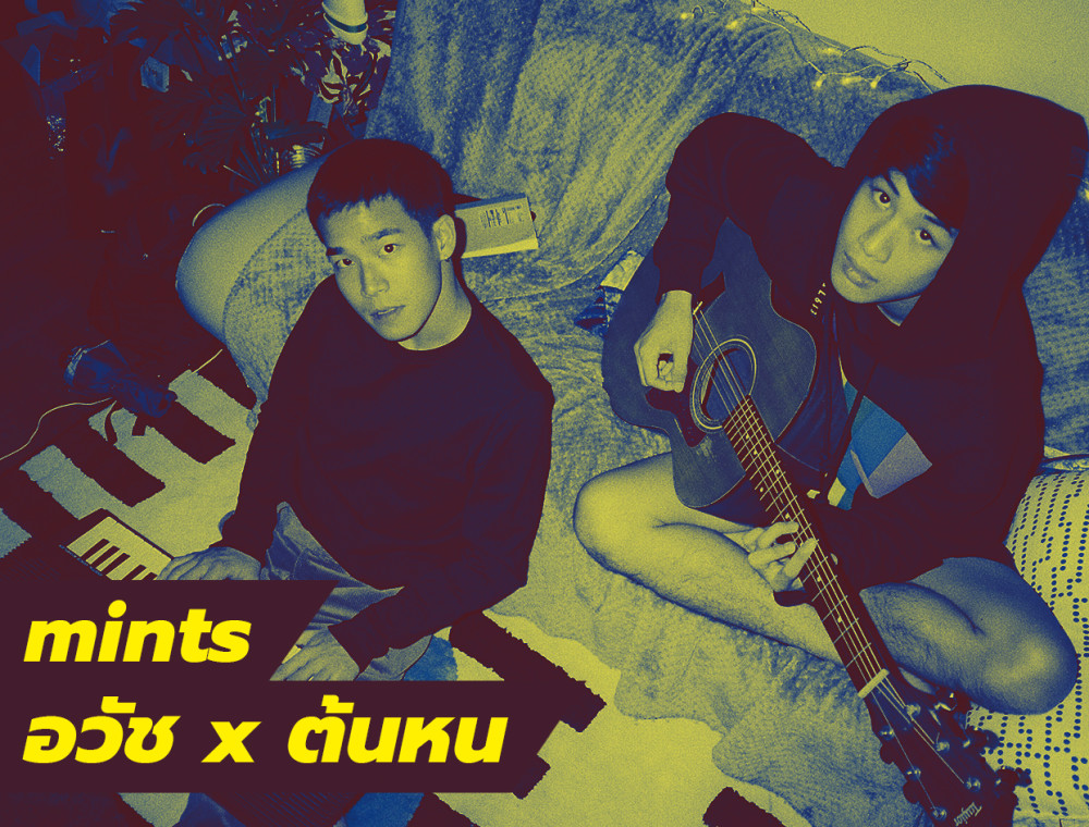 “mints” สองหนุ่มฮอร์โมนส์ฯ ที่ยังคงความร้อนแรง