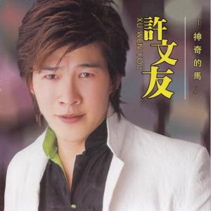 收聽許文友的神奇的馬歌詞歌曲
