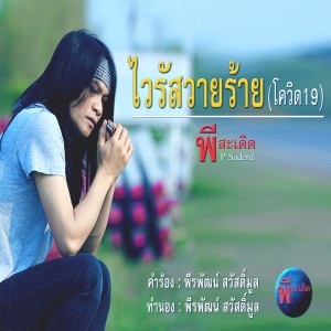ดาวน์โหลดและฟังเพลง ไวรัสวายร้าย (โควิด19) พร้อมเนื้อเพลงจาก พี สะเดิด
