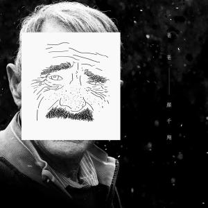 收聽顏千翔的爸爸 (伴奏)歌詞歌曲