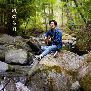 Dengarkan lagu 風の名前 nyanyian 村上佳佑 dengan lirik