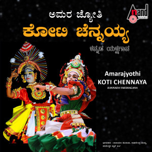 อัลบัม Amarajyothi Koti Chennayya ศิลปิน Narayana Shabaraya