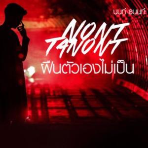 ฝืนตัวเองไม่เป็น - Single