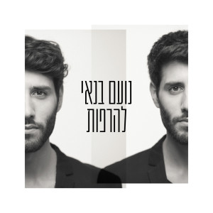 Listen to יש לנו מקום song with lyrics from Noam Banai