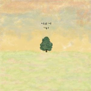 收聽이율구的나에게, 그리고 너에게 안녕歌詞歌曲