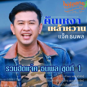 ดาวน์โหลดและฟังเพลง ตะรางหัวใจ พร้อมเนื้อเพลงจาก แจ๊ค ธนพล