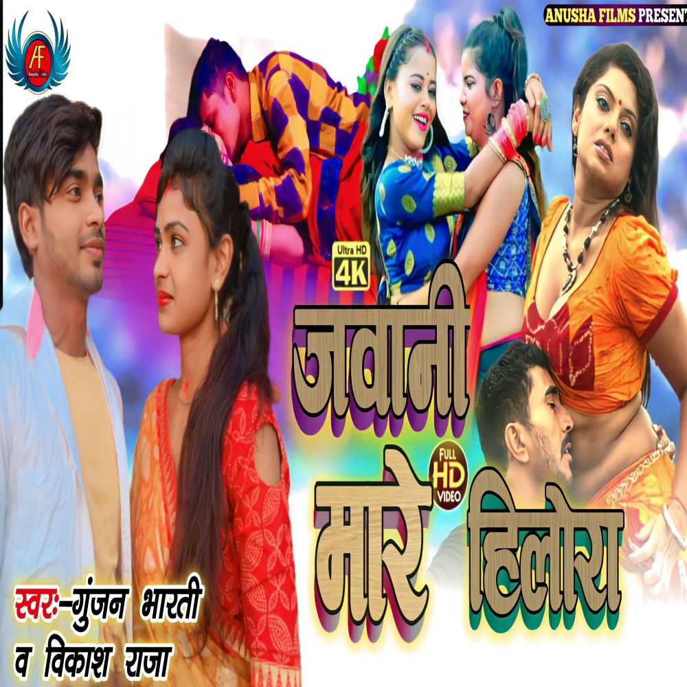 Jawani Mare Hilora (Bhojpuri)