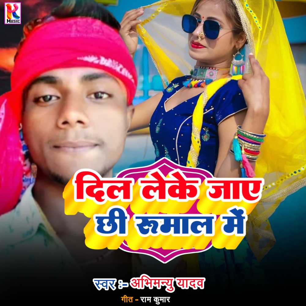 Dil leke Jae Chhi Rumal Me (Bhojpuri|Explicit)