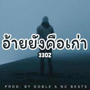 收聽Doble a Nc Beats的อ้ายยังคือเก่า (feat. 33OZ)歌詞歌曲