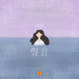 Album 聲音 oleh 橘色狮乐团