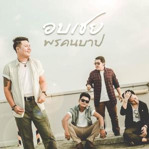 อัลบัม พรคนบาป - Single ศิลปิน อบเชย