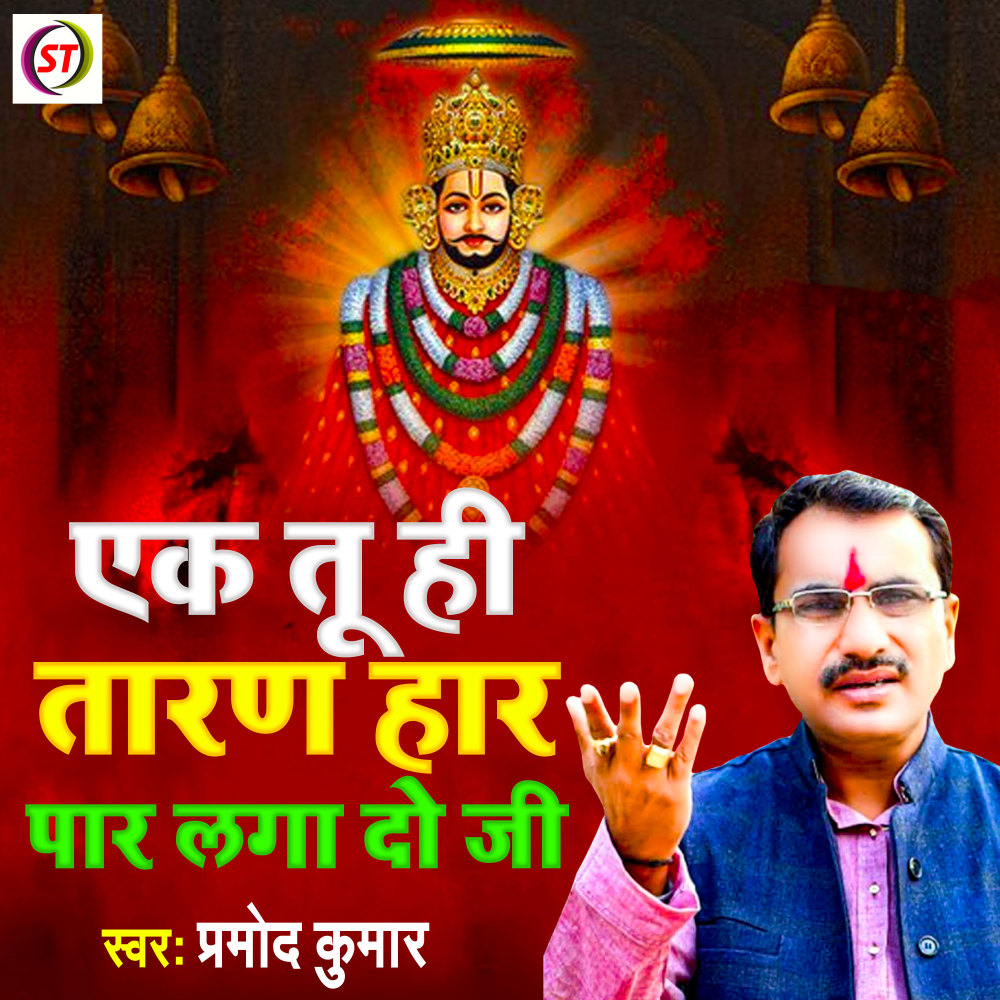 Ek Tu Hi Taran Har Paar Laga Do Ji (Hindi)