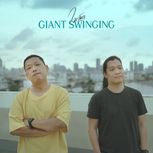 ดาวน์โหลดและฟังเพลง ใจเล็ก พร้อมเนื้อเพลงจาก Giant Swinging