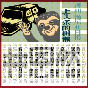 Listen to 上头条的树懒 song with lyrics from 井恩然