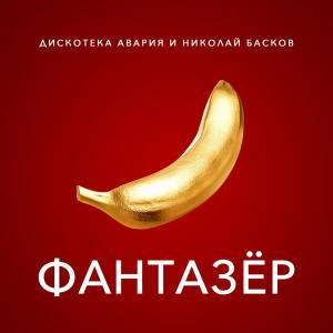 Listen to Фантазёр song with lyrics from Дискотека Авария