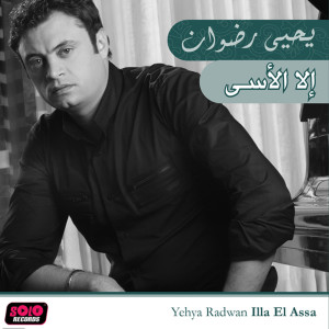 ดาวน์โหลดและฟังเพลง Aghla El Habayeb พร้อมเนื้อเพลงจาก Yehya Radwan