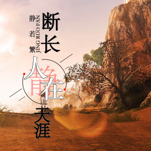 Album 断肠人在天涯 from 静若繁