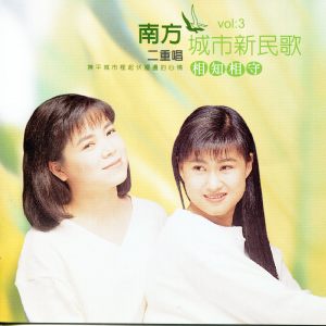 Album 城市新民歌 (3): 相知相守 oleh 南方二重唱