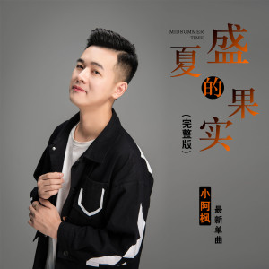 Listen to 盛夏的果实 song with lyrics from 小阿枫