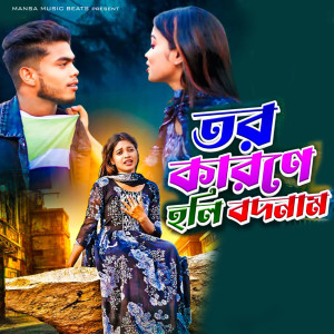 Album Tor Karane Holi Badnam from Mira Das