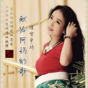 Dengarkan lagu 献给阿妈的歌 nyanyian 琼雪卓玛 dengan lirik