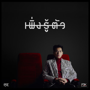 Listen to เพิ่งรู้ตัว song with lyrics from Pore