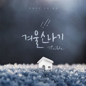 ดาวน์โหลดและฟังเพลง Winter Rain พร้อมเนื้อเพลงจาก The Ade