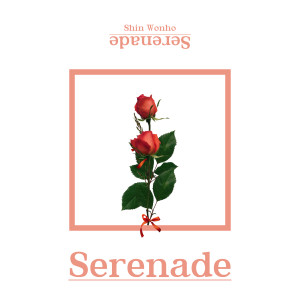收聽신원호的Serenade歌詞歌曲
