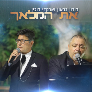 Listen to את המלאך song with lyrics from דורון בראון