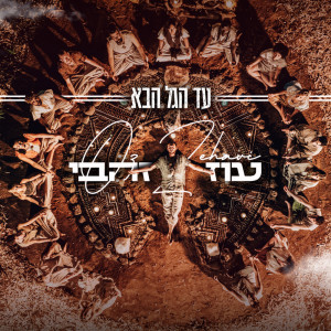 Listen to עד הגל הבא song with lyrics from Oz Zehavi