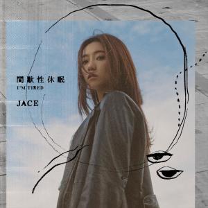 JACE 陳凱詠的專輯間歇性休眠