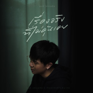 ดาวน์โหลดและฟังเพลง เรื่องจริงที่ไม่คุ้นเคย พร้อมเนื้อเพลงจาก Aun Jessada