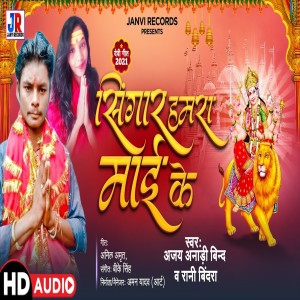 Listen to Singar Hmara Mai Ke (Devi Geet) song with lyrics from Ajay Aanadi Bind