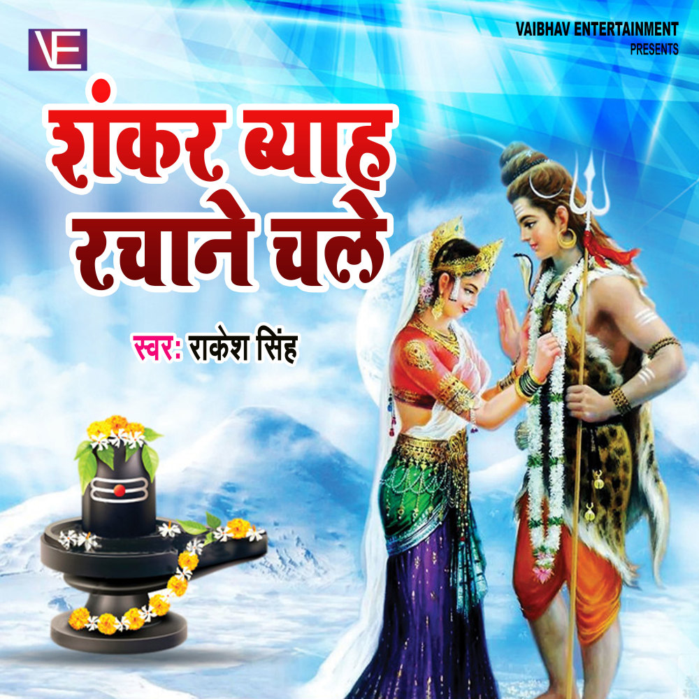 Shankar Chale Vyah Rachane (Shiv Bajan)
