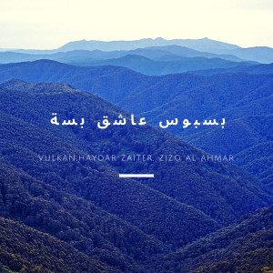 收聽Vulkan的بسبوس عاشق بسة歌詞歌曲