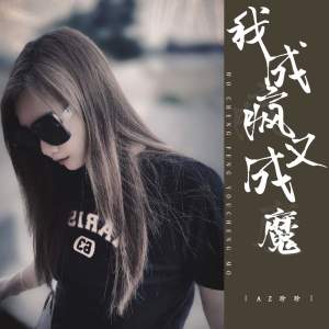 Album 我成疯又成魔 from AZ珍珍