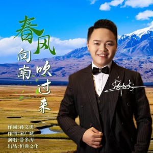 Listen to 春风向南吹过来 (伴奏) song with lyrics from 薛多涛