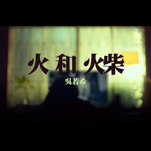 收听吴若希的火和火柴歌词歌曲