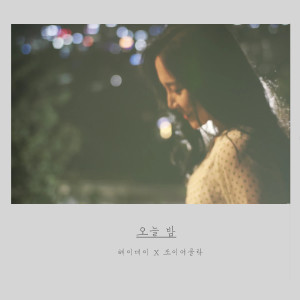 Album 오늘 밤 oleh 헤이데이