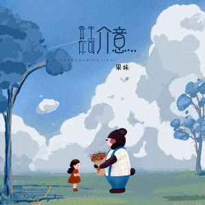 ดาวน์โหลดและฟังเพลง 先生你可介意 (伴奏) พร้อมเนื้อเพลงจาก 果妹
