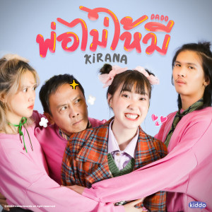 ดาวน์โหลดและฟังเพลง พ่อไม่ให้มี (DADD) พร้อมเนื้อเพลงจาก Kirana