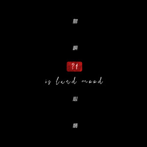 ดาวน์โหลดและฟังเพลง 螻蟻 พร้อมเนื้อเพลงจาก 岛屿心情