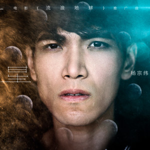 Listen to 星 (电影《流浪地球》推广曲) song with lyrics from Aska Yang (杨宗纬)