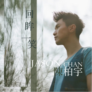 收聽陳柏宇的回眸一笑歌詞歌曲