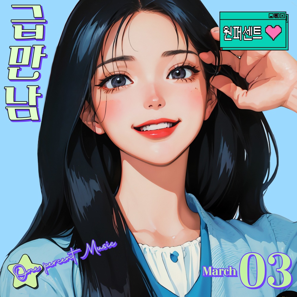 급만남 (Sudden meeting) (Inst.)